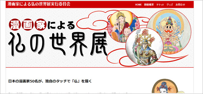 漫画家による仏の世界展