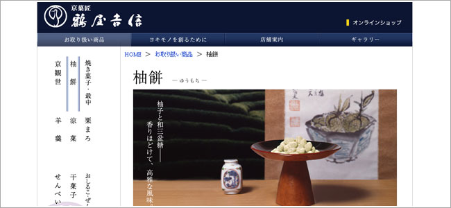 鶴屋吉信「柚餅」