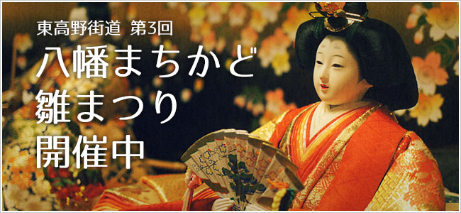 東高野街道 第3回 八幡まちかど雛まつり