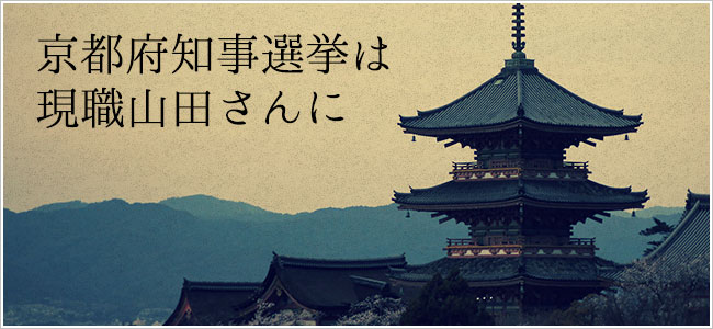 京都府知事選挙