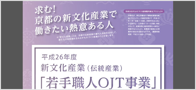 京都次世代ものづくり産業雇用創出プロジェクト