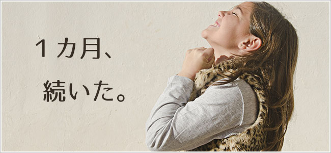 1カ月続いた