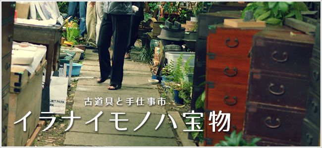 イラナイモノハ宝物