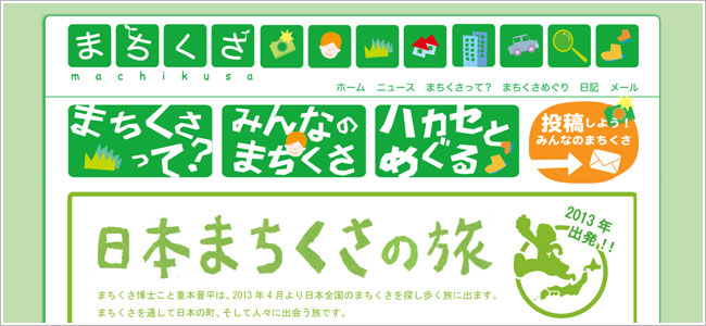 まちくさ