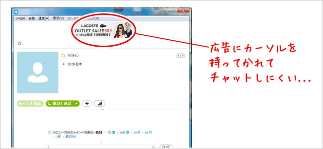 スカイプのチャット画面の広告 チャットの邪魔するので消すことに パソコン快適術