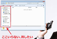 [windows7]フォルダの左側のお気に入りやライブラリ表示スペースを消す方法
