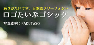 使い勝手の良さそうな日本語フリーフォント「ロゴたいぷゴシック」
