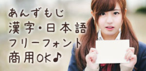 女の子の手書き風 日本語フリーフォント【あんず文字】