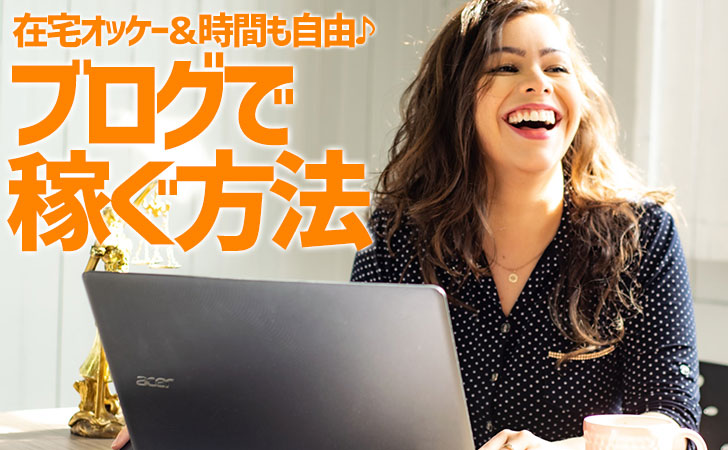 お手軽カンタン ブログでお金を稼ぐ方法 在宅でできる仕事 パソコン快適術