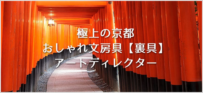 極上の京都